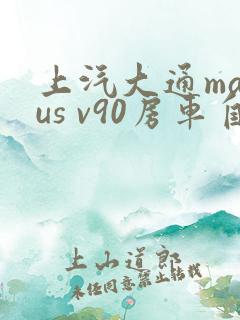 上汽大通maxus v90房车自动挡价格表