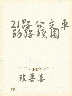 21路公交车站的路线图