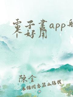 电子书app哪个好用