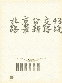 北京公交432路最新路线图