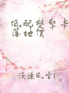 低配双擎卡罗拉落地价