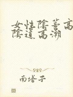 女性阴蒂高潮和阴道高潮