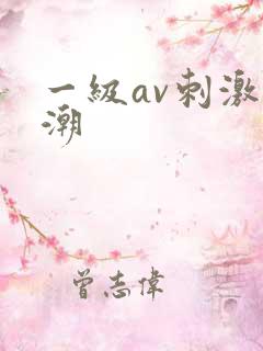 一级av刺激高潮