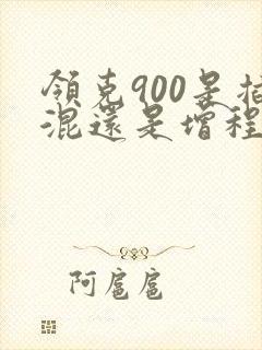 领克900是插混还是增程