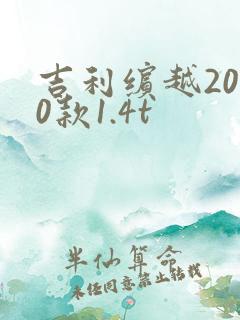 吉利缤越2020款1.4t 吉利缤越2020款1.4t