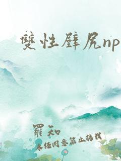 双性壁尻np