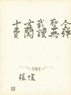 十方武圣全文免费阅读无弹窗