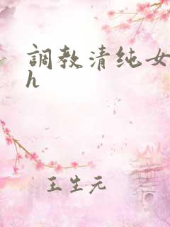 调教清纯女校花h