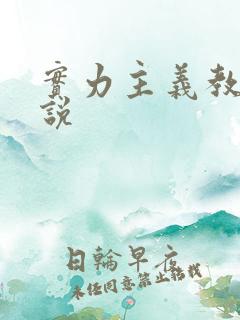 实力主义教室小说