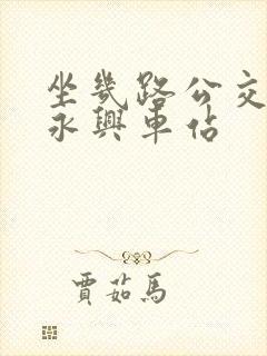 坐几路公交车到永兴车站