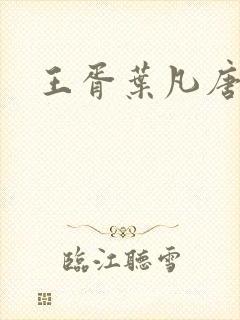 王胥叶凡唐若雪
