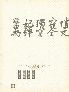 医妃独宠俏夫君无弹窗全文免费阅读