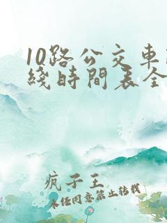 10路公交车路线时间表全程时间