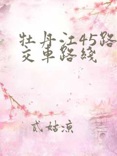牡丹江45路公交车路线