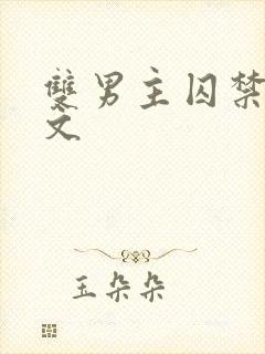 双男主囚禁调教文