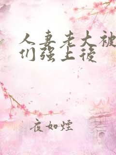 人妻老大被小弟们强上后