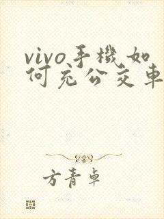 vivo手机如何充公交车卡