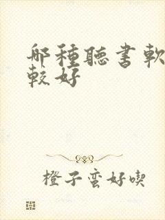 哪种听书软件比较好