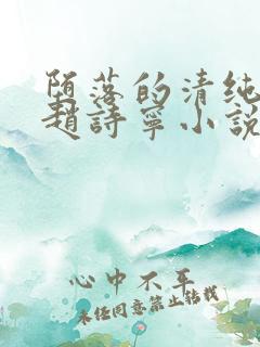 堕落的清纯校花赵诗宁小说