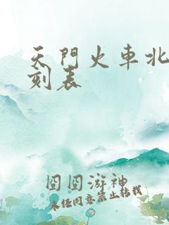 天门火车北站时刻表