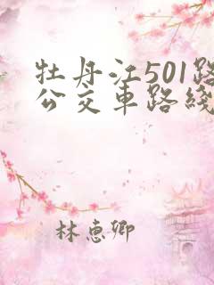 牡丹江501路公交车路线