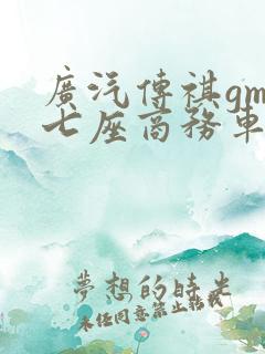 广汽传祺gm8七座商务车价格
