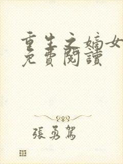 重生之嫡女为谋免费阅读