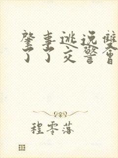 肇事逃逸双方私了了交警会怎么处理