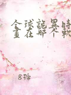 全球诡异时代漫画在哪个软件可以看