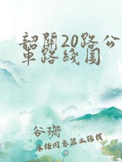 韶关20路公交车路线图