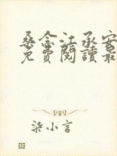 桑念江承安全文免费阅读最新章节