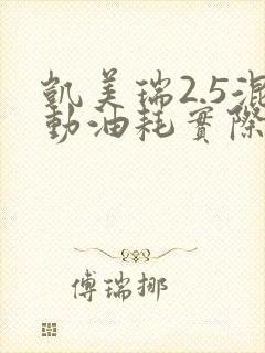 凯美瑞2.5混动油耗实际多少 凯美瑞2.5混动油耗实际多少