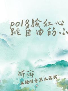 po18脸红心跳自由的小说网