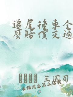 追尾后车全责怎么赔偿交通费用