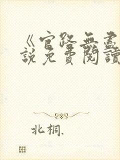 《官路无尽》小说免费阅读
