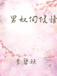 男奴伺候情侣主