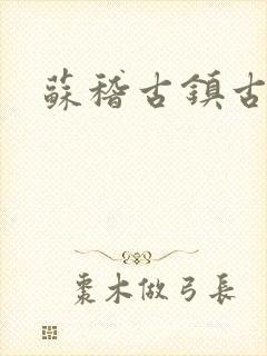 苏稽古镇古桥
