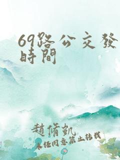 69路公交发车时间
