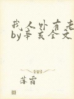 我人外有老婆了by辛亥全文免费阅读