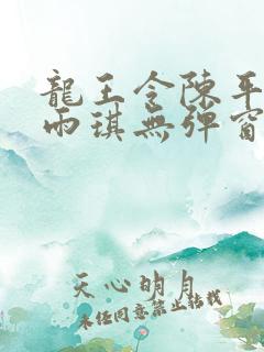 龙王令陈平/苏雨琪无弹窗