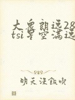 大众朗逸280tsi星空满逸版落地价