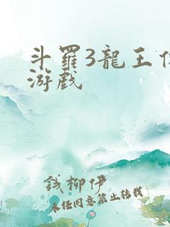 斗罗3龙王传说游戏 斗罗3龙王传说游戏