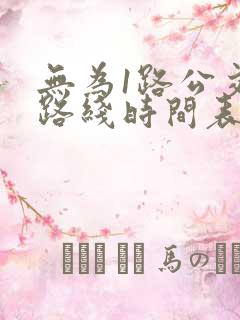 无为1路公交车路线时间表