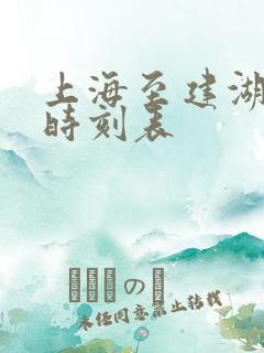 上海至建湖高铁时刻表