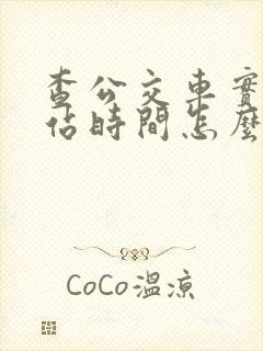 查公交车实时到站时间怎么查