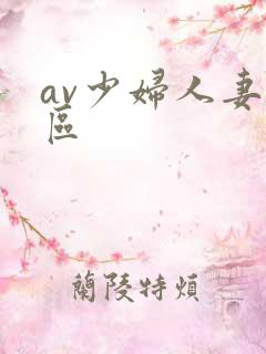 av少妇人妻专区