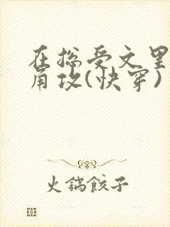 在总受文里抢主角攻(快穿) 作者:辞e