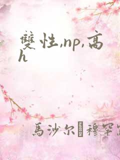 双性,np,高h