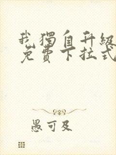 我独自升级漫画免费下拉式全集