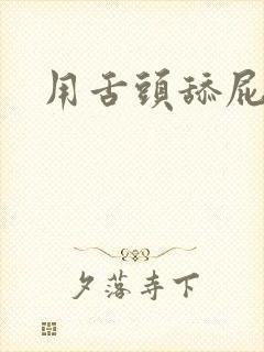 用舌头舔屁股